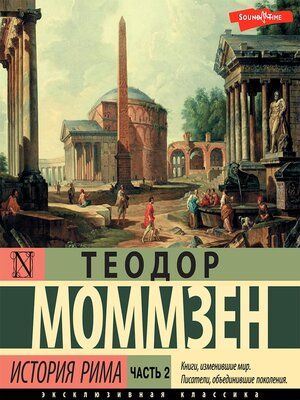 cover image of История Рима. Часть 2